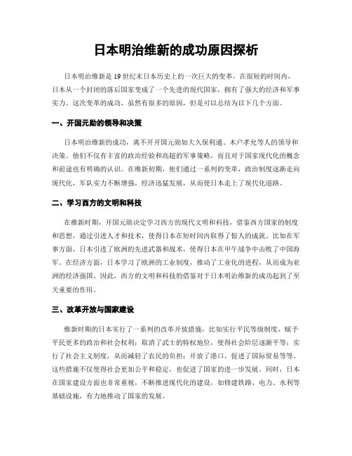 日本明治维新的成功原因探析