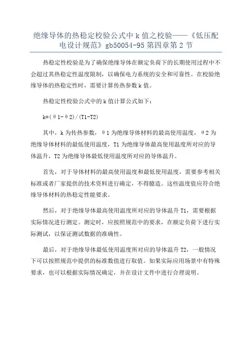 绝缘导体的热稳定校验公式中k值之校验——《低压配电设计规范》gb50054-95第四章第2节