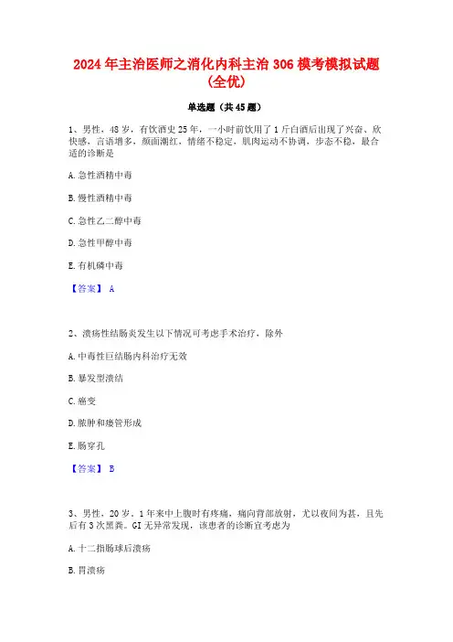 2024年主治医师之消化内科主治306模考模拟试题(全优)