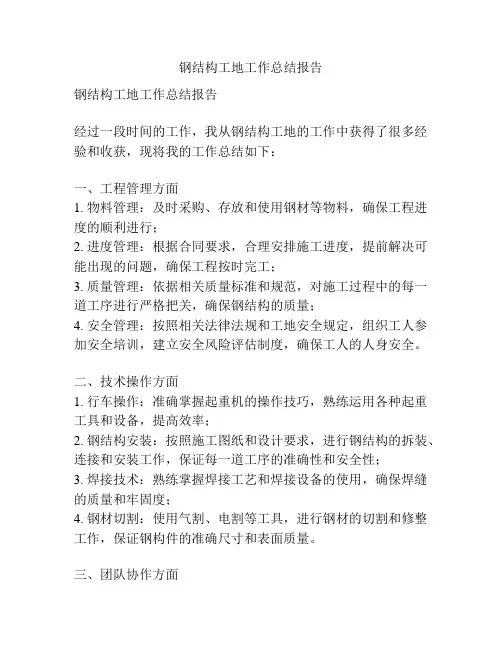 钢结构工地工作总结报告