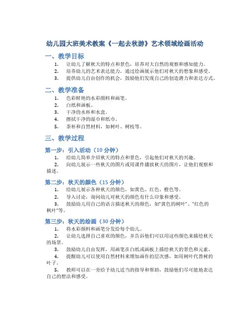 幼儿园大班美术教案《一起去秋游》艺术领域绘画活动
