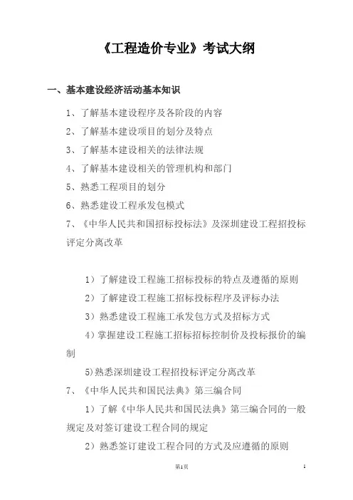 工程造价专业考试大纲