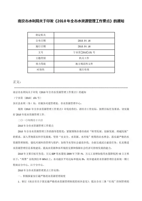 南京市水利局关于印发《2010年全市水资源管理工作要点》的通知-宁水资[2010]151号