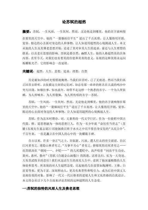 论苏轼的超然4 Word 文档