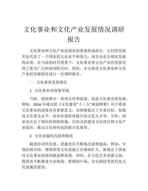 文化事业和文化产业发展情况调研报告