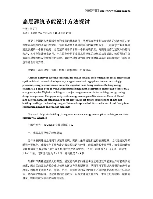 高层建筑节能设计方法探讨