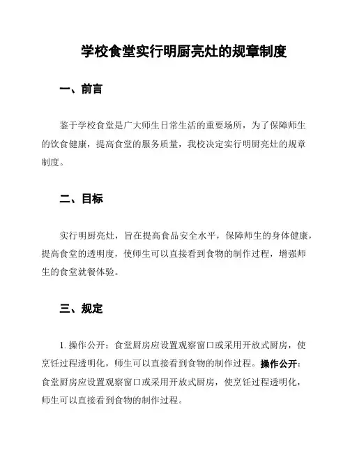 学校食堂实行明厨亮灶的规章制度