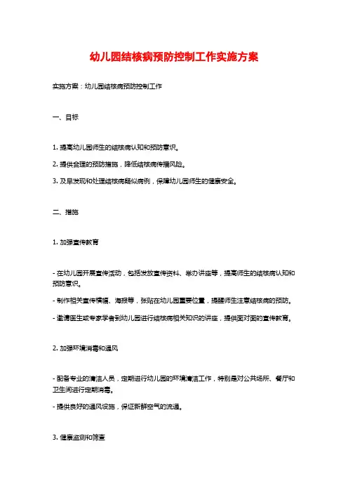 幼儿园结核病预防控制工作实施方案