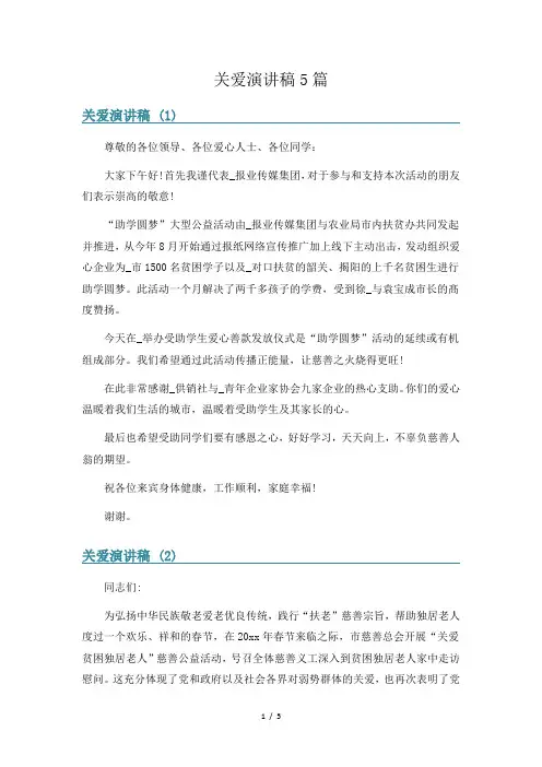 关爱演讲稿5篇