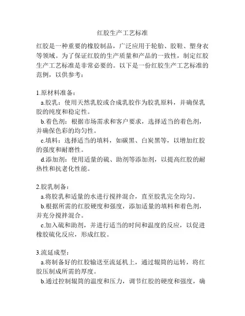 红胶生产工艺标准