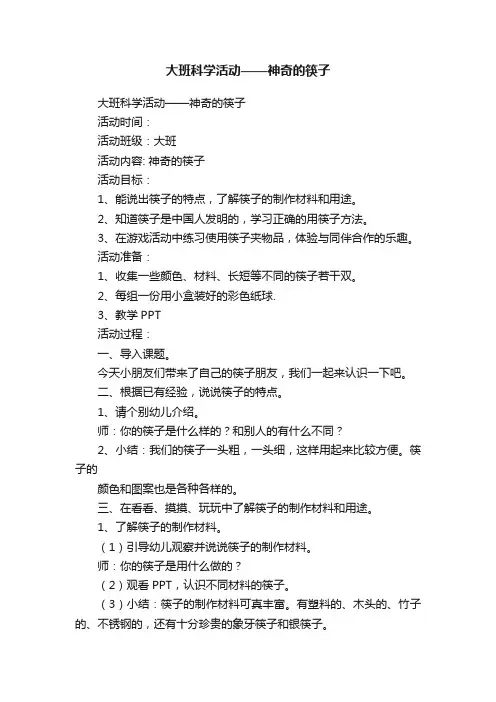 大班科学活动——神奇的筷子