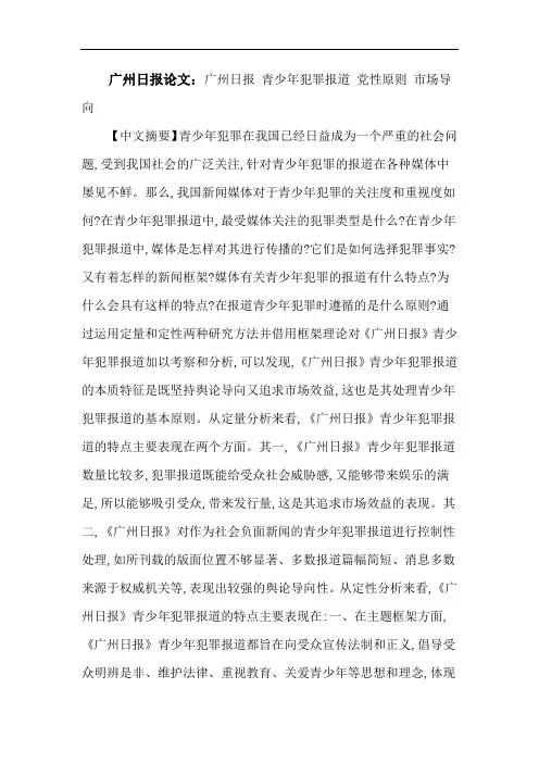广州日报论文：广州日报青少年犯罪报道党性原则市场导向