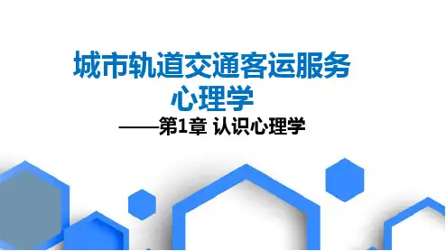《城市轨道交通客运服务心理学》- 第1章 - 心理学概述