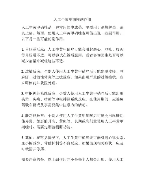 人工牛黄甲硝唑副作用