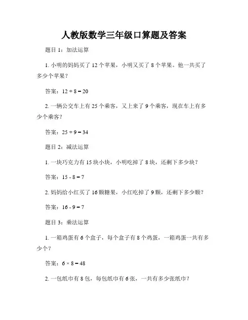 人教版数学三年级口算题及答案
