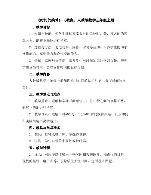 《时间的换算》(教案)人教版数学三年级上册