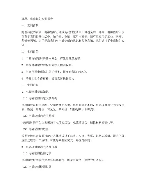 电磁辐射实训报告