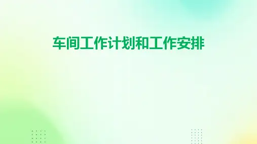 车间工作计划和工作安排PPT