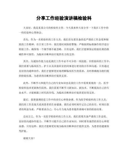 分享工作经验演讲稿检验科