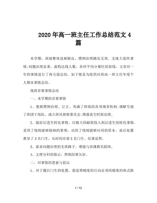 2020年高一班主任工作总结范文4篇