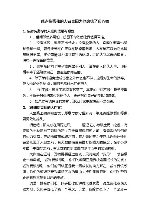 感谢伤害我的人名言因为他磨练了我心智