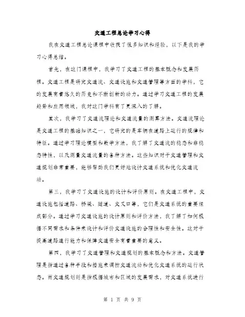 交通工程总论学习心得(4篇)