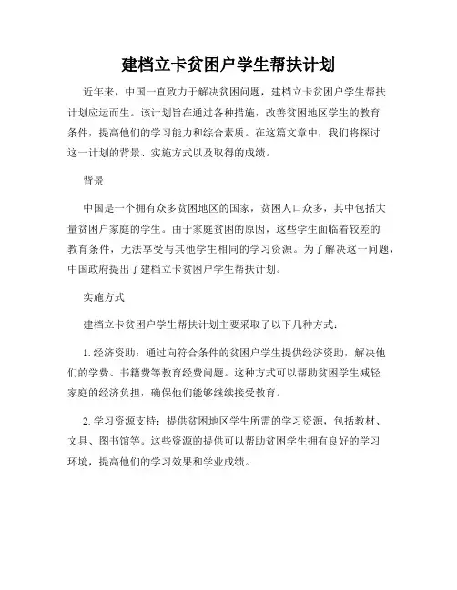 建档立卡贫困户学生帮扶计划