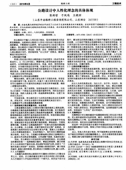 公路设计中人性化理念的具体体现
