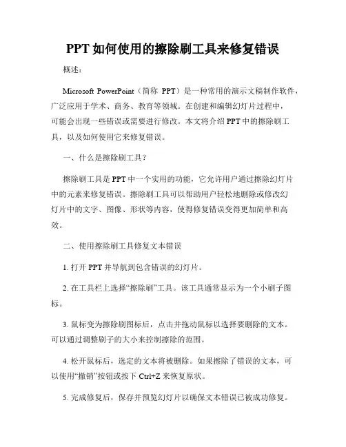 PPT如何使用的擦除刷工具来修复错误
