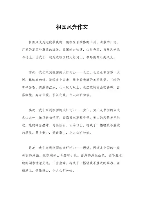 祖国风光作文