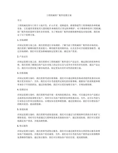 工程机械原厂配件促销方案