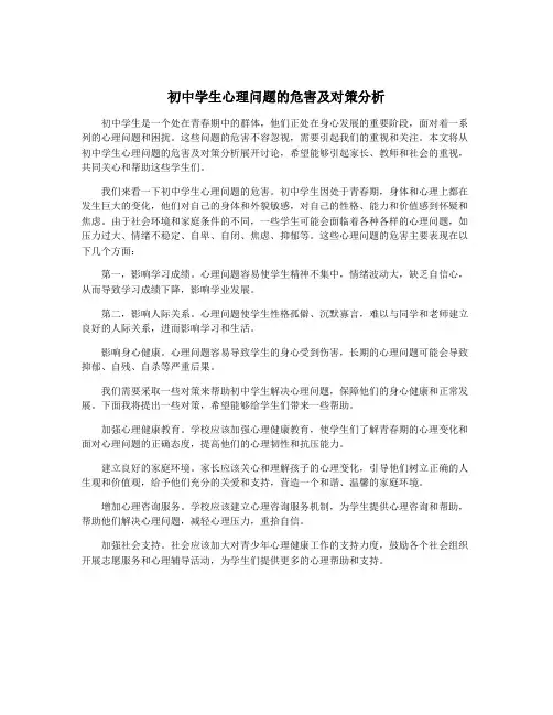 初中学生心理问题的危害及对策分析