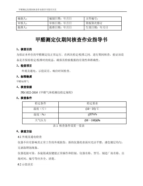 甲醛测定仪期间核查作业指导书