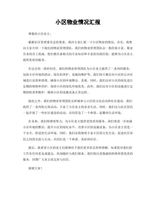 小区物业情况汇报