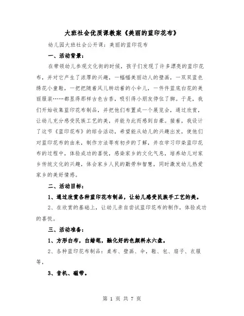 大班社会优质课教案《美丽的蓝印花布》(2篇)
