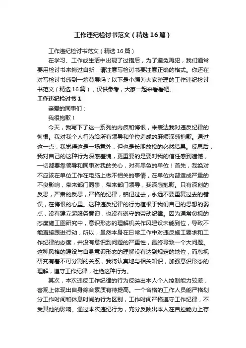 工作违纪检讨书范文（精选16篇）
