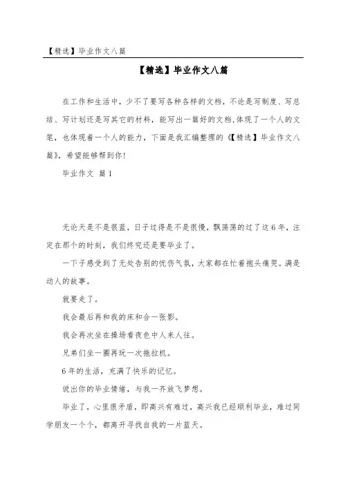 毕业作文八篇