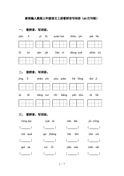 新部编人教版三年级语文上册看拼音写词语(A4打印版)