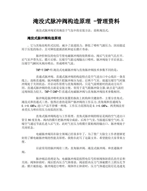 淹没式脉冲阀构造原理管理资料