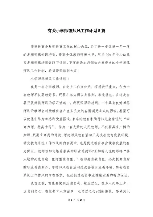 有关小学师德师风工作计划5篇