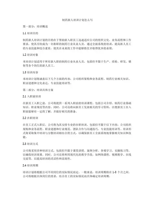 制药新人培训计划怎么写