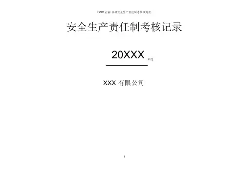 (XX企业)各级安全生产责任制考核细则表