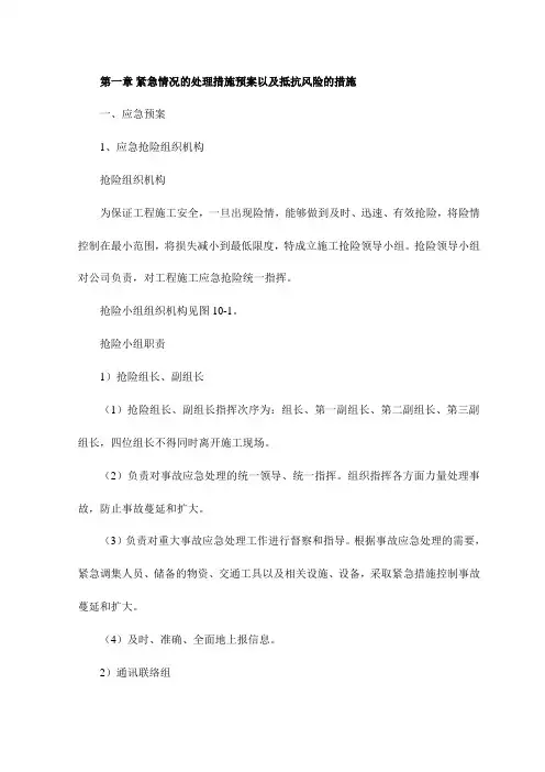 紧急情况的处理措施预案以及抵抗风险的措施
