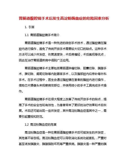 胃肠道腹腔镜手术后发生高淀粉酶血症的危险因素分析