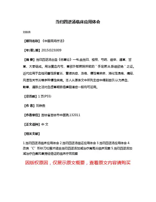 当归四逆汤临床应用体会