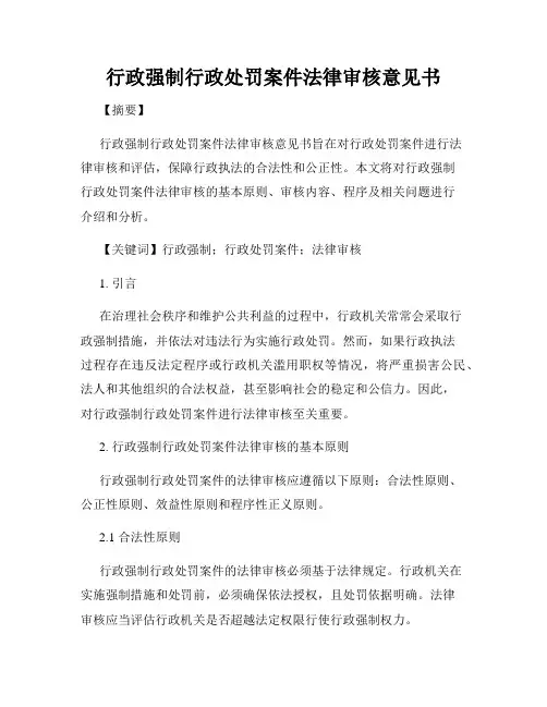 行政强制行政处罚案件法律审核意见书