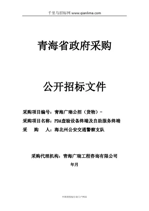 PDA查验设备终端及自助服务终端公开招投标书范本