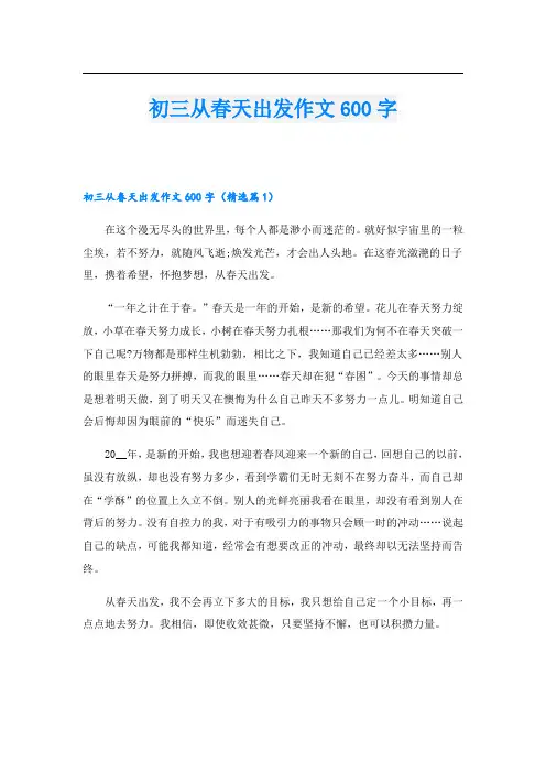 初三从春天出发作文600字