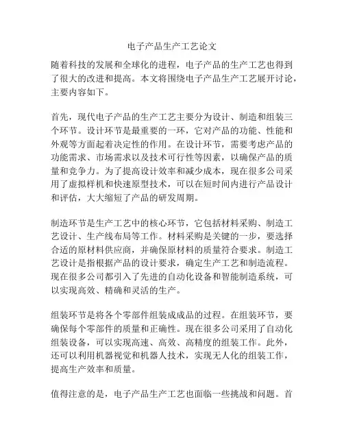 电子产品生产工艺论文