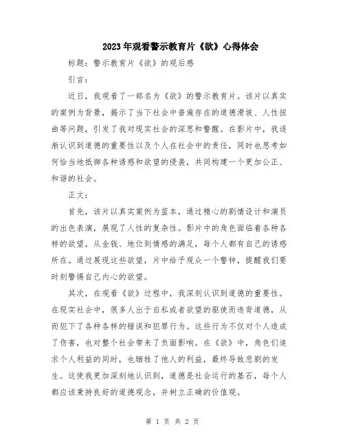 2023年观看警示教育片《欲》心得体会